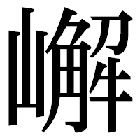 「嶰」の明朝体フォント・イメージ