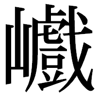 「巇」の明朝体フォント・イメージ