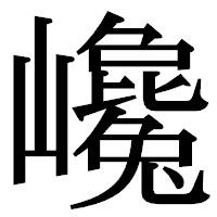 「巉」の明朝体フォント・イメージ