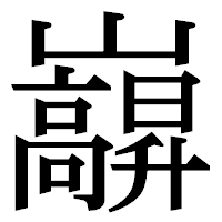「巐」の明朝体フォント・イメージ