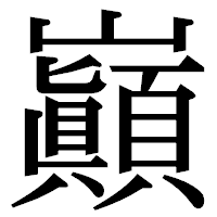 「巓」の明朝体フォント・イメージ