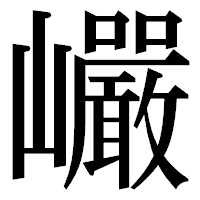 「巗」の明朝体フォント・イメージ