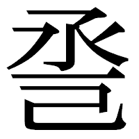 「巹」の明朝体フォント・イメージ
