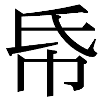 「帋」の明朝体フォント・イメージ