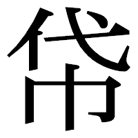 「帒」の明朝体フォント・イメージ