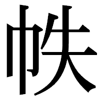 「帙」の明朝体フォント・イメージ