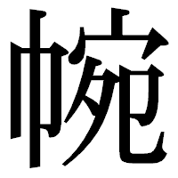 「帵」の明朝体フォント・イメージ
