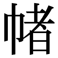 「帾」の明朝体フォント・イメージ