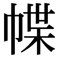 「幉」の明朝体フォント・イメージ