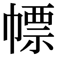 「幖」の明朝体フォント・イメージ