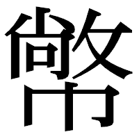 「幤」の明朝体フォント・イメージ