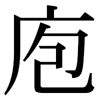 「庖」の明朝体フォント・イメージ
