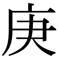 「庚」の明朝体フォント・イメージ