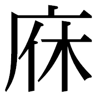 「庥」の明朝体フォント・イメージ