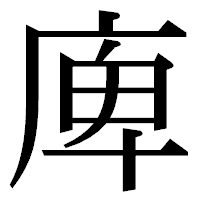 「庳」の明朝体フォント・イメージ