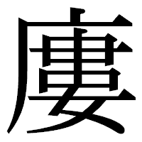 「廔」の明朝体フォント・イメージ