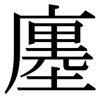 「廛」の明朝体フォント・イメージ