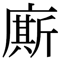 「廝」の明朝体フォント・イメージ