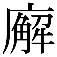 「廨」の明朝体フォント・イメージ