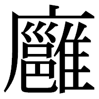 「廱」の明朝体フォント・イメージ