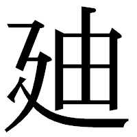 「廸」の明朝体フォント・イメージ