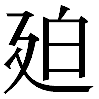 「廹」の明朝体フォント・イメージ