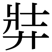 「弉」の明朝体フォント・イメージ