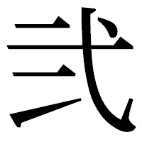 「弐」の明朝体フォント・イメージ