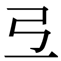 「弖」の明朝体フォント・イメージ
