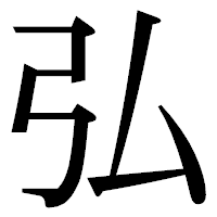 「弘」の明朝体フォント・イメージ