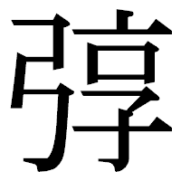 「弴」の明朝体フォント・イメージ