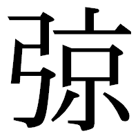 「弶」の明朝体フォント・イメージ