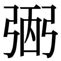 「弻」の明朝体フォント・イメージ