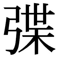 「弽」の明朝体フォント・イメージ