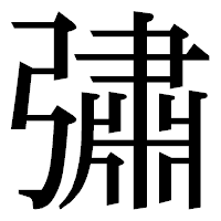 「彇」の明朝体フォント・イメージ
