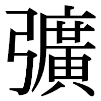 「彍」の明朝体フォント・イメージ