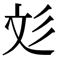 「彣」の明朝体フォント・イメージ