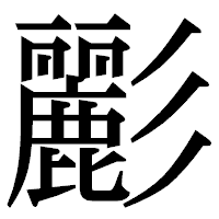 「彲」の明朝体フォント・イメージ