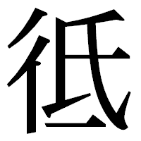 「彽」の明朝体フォント・イメージ
