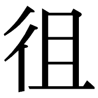 「徂」の明朝体フォント・イメージ