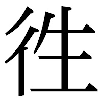 「徃」の明朝体フォント・イメージ