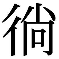 「徜」の明朝体フォント・イメージ