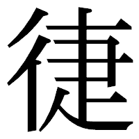 「徢」の明朝体フォント・イメージ