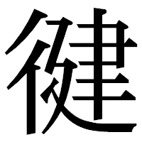 「徤」の明朝体フォント・イメージ