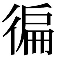 「徧」の明朝体フォント・イメージ