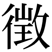 「徴」の明朝体フォント・イメージ
