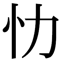 「忇」の明朝体フォント・イメージ