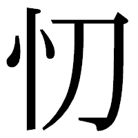 「忉」の明朝体フォント・イメージ