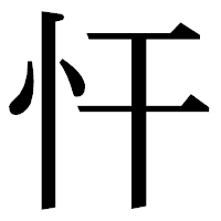 「忓」の明朝体フォント・イメージ