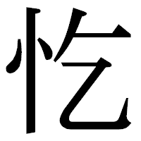 「忔」の明朝体フォント・イメージ